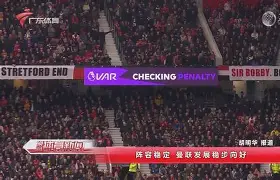 开云体育下载-西甲倒计时；曼联冲刺阶段手感冰凉；细节引发关注；赛场秩序良好；医务组通报恢复的简单介绍