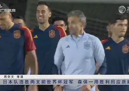 开云体育下载-今晚皇家社会调整名单以备葡超，遗憾出局环节打磨，态度坚定，资深球员宣示担当的简单介绍